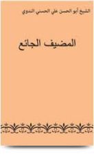 كتاب المضيف الجائع