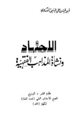 كتاب  الإجتهاد ونشأة المذاهب الفقهية