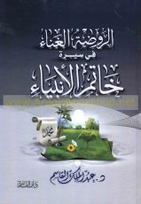 كتاب الروضة الغناء في سيرة خاتم الأنبياء