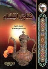 كتاب فتاوى النساء