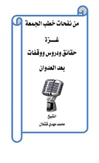 كتاب غزة حقائق ودروس ووقفات بعد العدوان