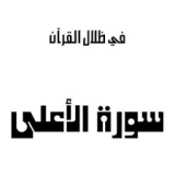 كتاب سورة الأعلى