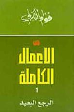 كتاب الأعمال الكاملة 1