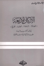كتاب الأركان الأربعة