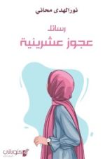 كتاب رسائل عجوز عشرينية