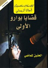 رواية ‫قضايا بوارو الأولى  ‬