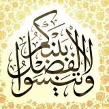 كتاب ولا تنسوا الفضل بينكم