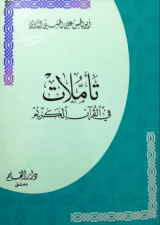 كتاب تأملات في القرآن الكريم