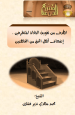 كتاب الهدف من تقوية البغاة المتطرفين