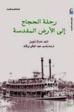 كتاب رحلة الحجاج الى الارض المقدسة