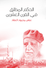 كتاب الحكم المطلق في القرن العشرين