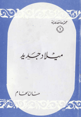 كتاب ميلاد جديد