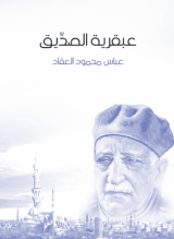 كتاب عبقرية الصديق
