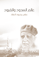 كتاب عالم السدود والقيود
