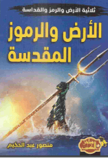 كتاب الأرض والرموز المقدسة