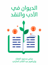 كتاب الديوان في الأدب والنقد