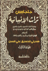 كتاب تراث الإنسانية 3