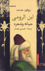 كتاب ابن الرومي : حياته وشعره