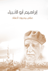 كتاب إبراهيم أبو الأنبياء