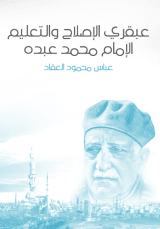 كتاب عبقري الإصلاح محمد عبده