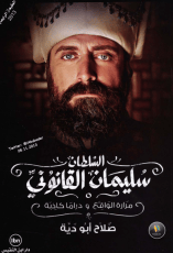 كتاب االسلطان سليمان القانوني مرارة الواقع و دراما كاذبة