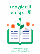 كتاب الديوان في الأدب والنقد
