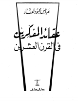كتاب عقائد المفكرين في القرن العشرين