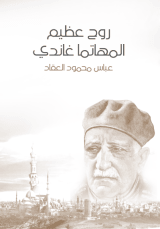 كتاب روح عظيم: المهاتما غاندي