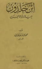 كتاب ابن خلدون حياته وتراثه الفكري - محمد عبد الله