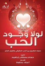 كتاب لولا وجود الحب