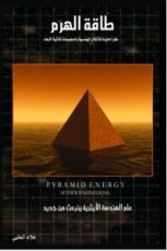 كتاب طاقة الهرم