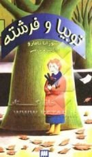 كتاب توبیا و فرشته
