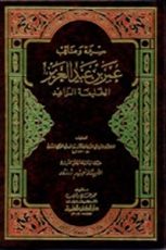 كتاب سيرة ومناقب عمر بن عبد العزيز