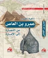 كتاب داهية العرب عمرو بن العاص