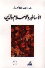 كتاب الأساطير والأحلام والدين