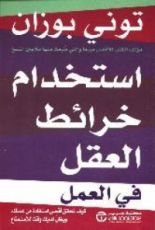كتاب استخدام خرائط العقل في العمل