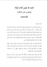 كتاب التعبد لله بتقبيل أقدام الولاة