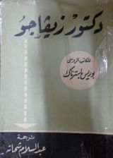 كتاب دكتور زيفاجو