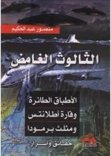 كتاب الثالوث الغامض ..الأطباق الطائرة وقارة أطلانتس ومثلث برمودا