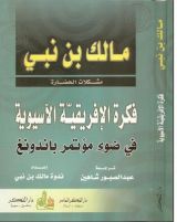 كتاب فكرة الإفريقية الآسيوية: في ضوء مؤتمر باندونغ