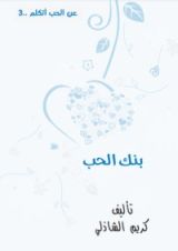 كتاب بنك الحب