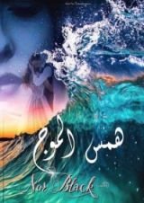 رواية همس الموج