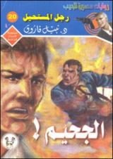 رواية الجحيم !