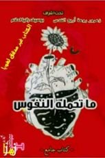 كتاب ما تحمله النفوس