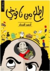 كتاب اطلع من نافوخي