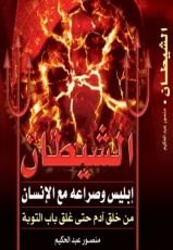كتاب الشيطان إبليس وصراعة مع الإنسان
