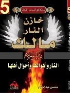 كتاب خازن النار مالك