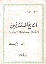 كتاب إنتاج المستشرقين: وأثره في الفكر الإسلامي الحديث