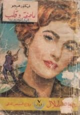 رواية عاصفة وقلب