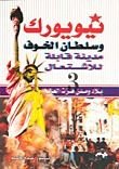 كتاب نيويورك وسلطان الخوف